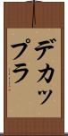 デカップラ Scroll
