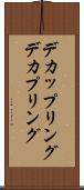 デカップリング Scroll