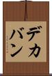 デカバン Scroll