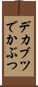 デカブツ Scroll