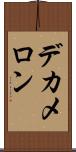デカメロン Scroll