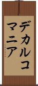 デカルコマニア Scroll