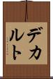 デカルト Scroll