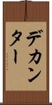 デカンター Scroll