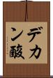 デカン酸 Scroll