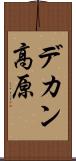 デカン高原 Scroll