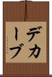 デカーブ Scroll