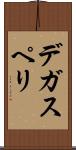 デ・ガスペリ Scroll