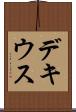 デキウス Scroll