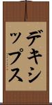 デキシップス Scroll
