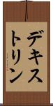 デキストリン Scroll