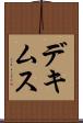 デキムス Scroll
