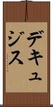 デキュジス Scroll