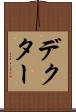 デクター Scroll