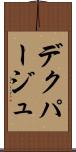 デクパージュ Scroll