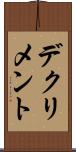 デクリメント Scroll