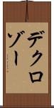 デクロゾー Scroll