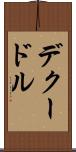 デクードル Scroll
