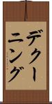 デクーニング Scroll