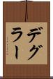 デグラー Scroll