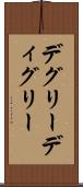 デグリー Scroll