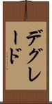 デグレード Scroll