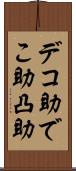 デコ助 Scroll