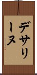 デサリーヌ Scroll