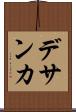 デサンカ Scroll