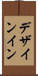 デザインイン Scroll