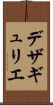 デザギュリエ Scroll