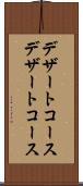 デザートコース Scroll