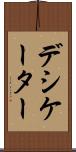 デシケーター Scroll
