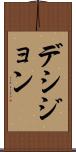 デシジョン Scroll