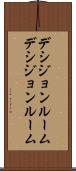 デシジョンルーム Scroll