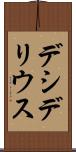 デシデリウス Scroll