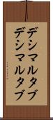 デシマルタブ Scroll