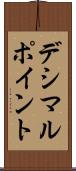 デシマル・ポイント Scroll
