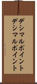 デシマルポイント Scroll