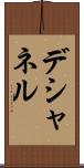 デシャネル Scroll