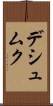 デシュムク Scroll