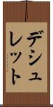 デシュレット Scroll