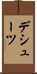 デシューツ Scroll