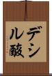 デシル酸 Scroll