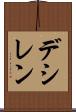 デシレン Scroll