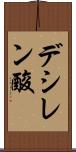 デシレン酸 Scroll