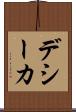 デシーカ Scroll