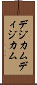デジカム Scroll