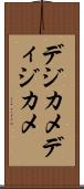 デジカメ Scroll