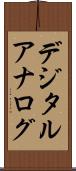 デジタル・アナログ Scroll